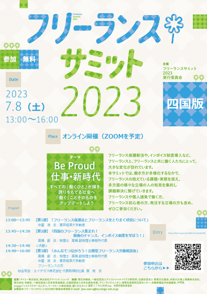 フリーランスサミット2023四国版開催!
