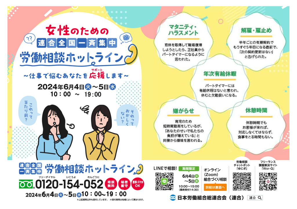 【女性のための全国一斉労働相談ホットライン】