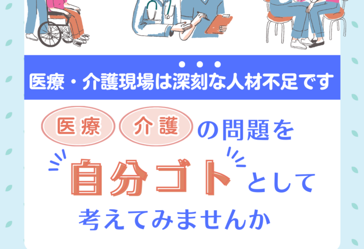 医療・介護現場の「人材確保」が必要です！