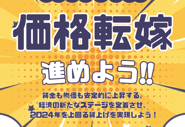 価格転嫁に向けて労使ともに取り組もう！