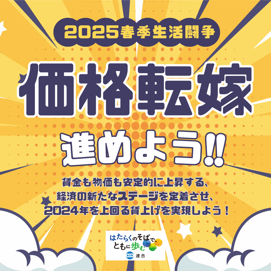 価格転嫁に向けて労使ともに取り組もう！