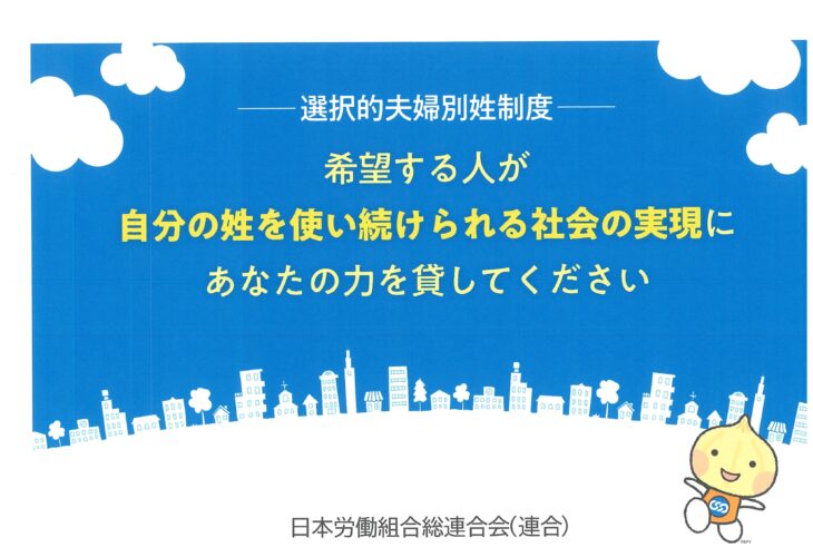選択的夫婦別姓制度実現のための取り組み