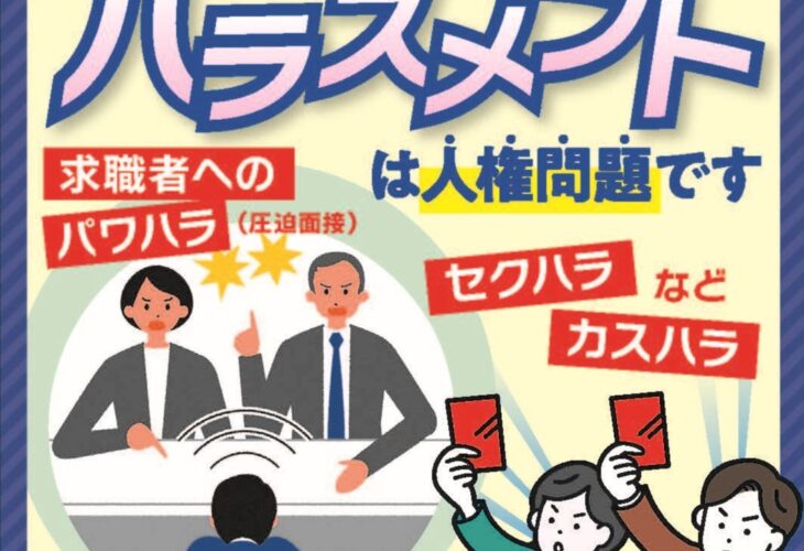 ハラスメントは人権問題です！