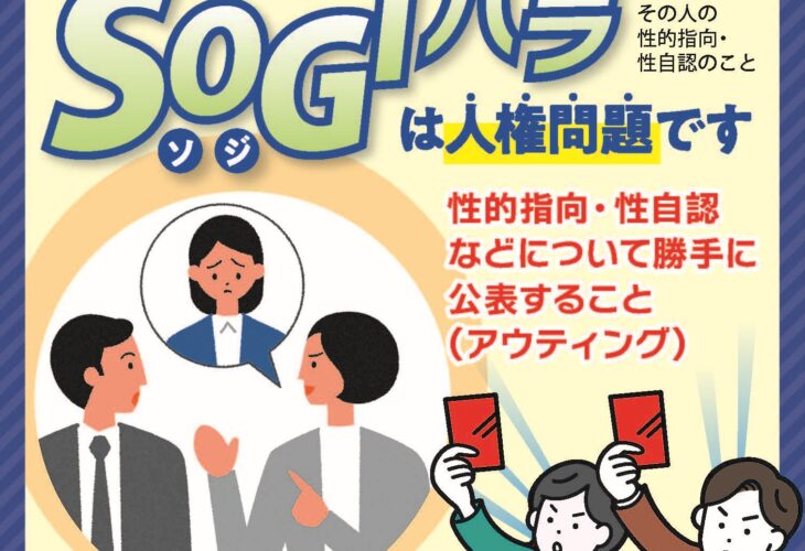 ＳＯＧＩハラは人権問題です！