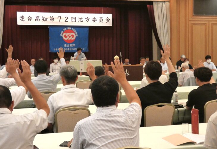 連合高知第72回地方委員会 開催
