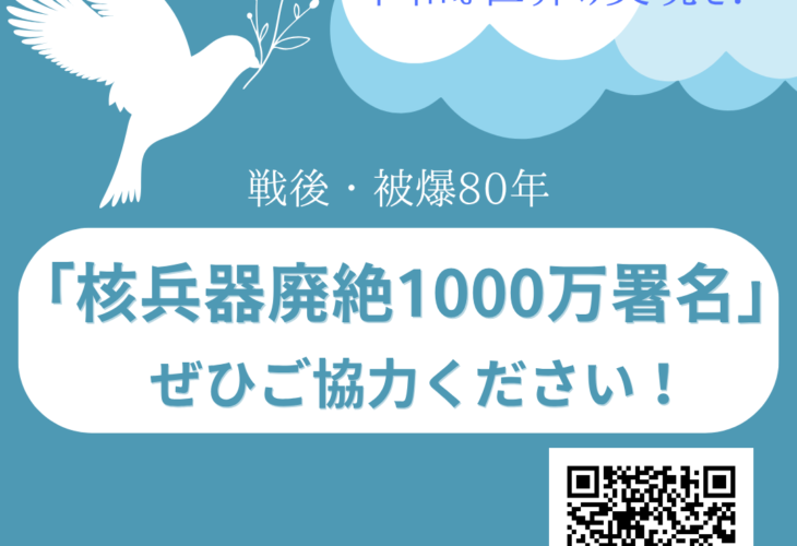 「核兵器廃絶1000万署名」実施中！～核兵器のない平和な世界をめざして～