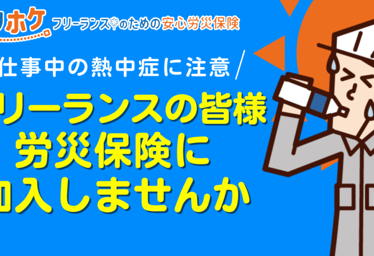フリーランスの皆様も対策を！