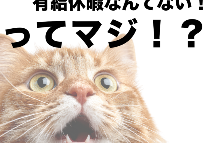 働くための基礎知識、知っていますか？