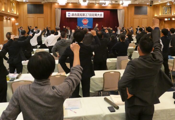 連合高知第37回定期大会　開催