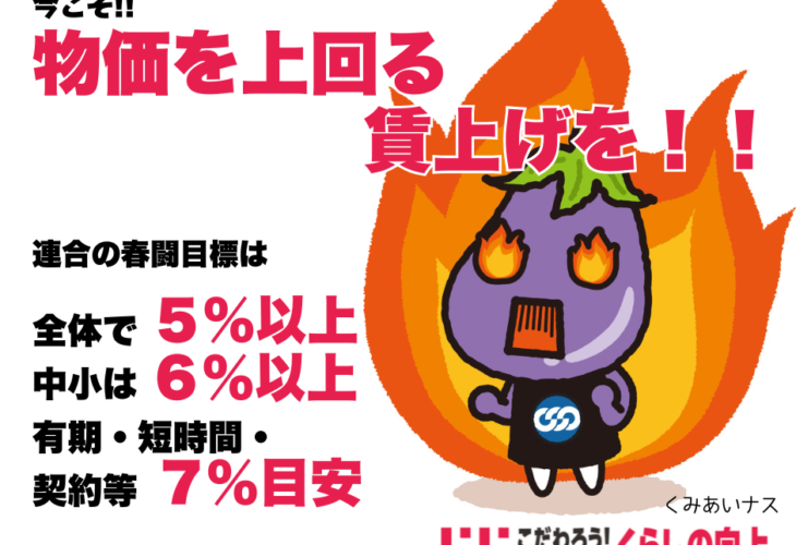 春闘の本番が近づく今こそ声を上げよう！