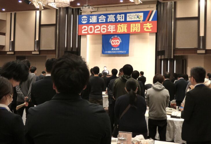 連合高知2026年旗開き