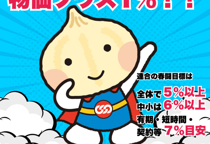 いよいよ春闘交渉が本格スタート！