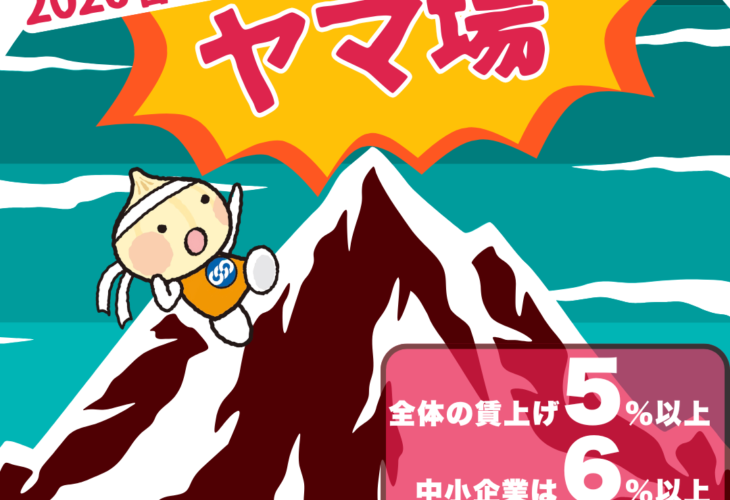 春闘交渉のヤマ場が迫る！