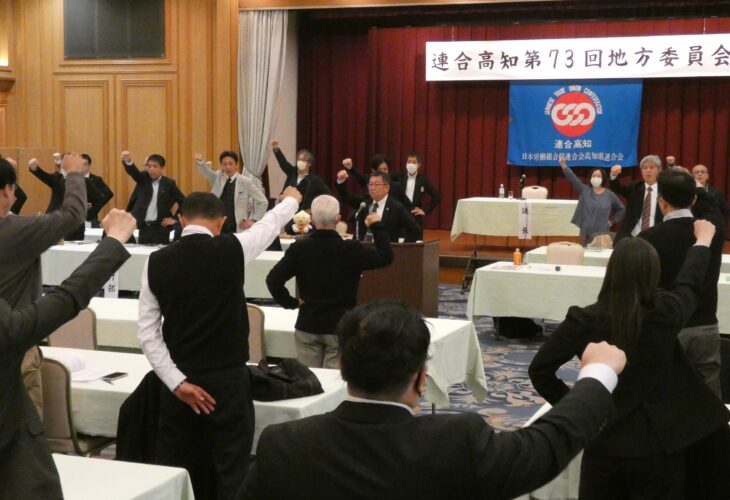 連合高知第73回地方委員会