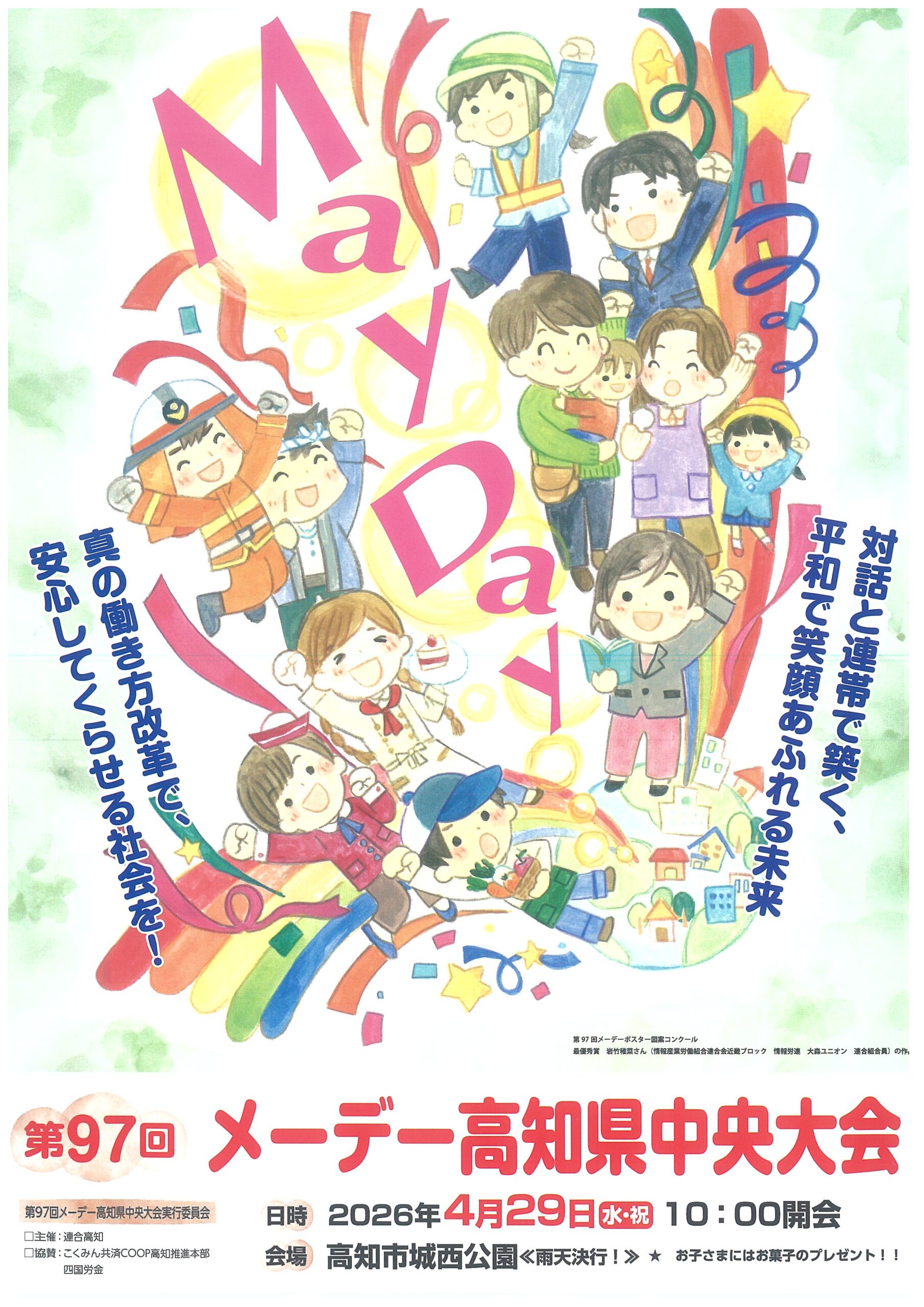 第９７回メーデー高知県中央大会