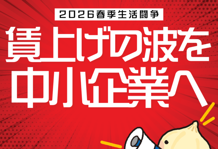 高い賃上げ率をすべての職場に！