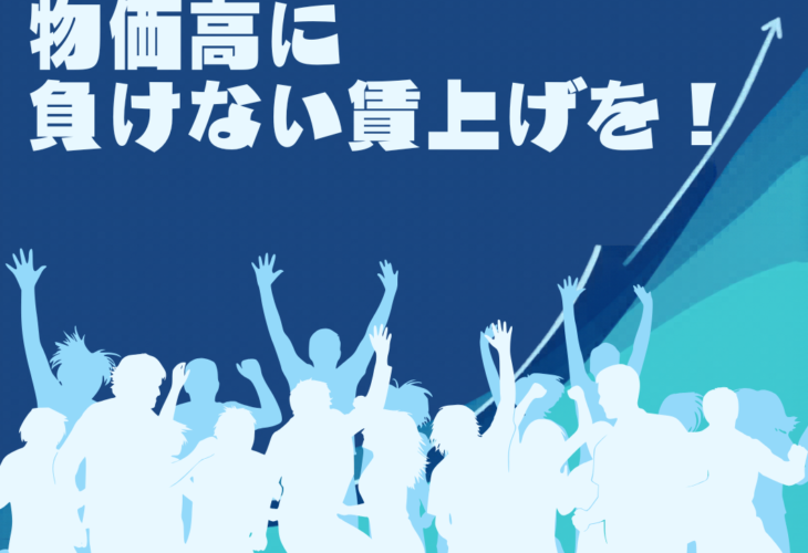 物価高に負けない賃上げを！