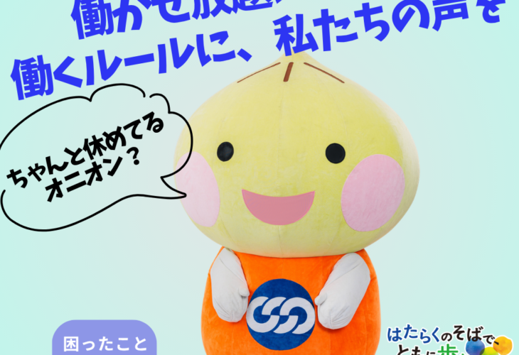 働かせ放題にＮＯ！働くルールに、私たちの声を