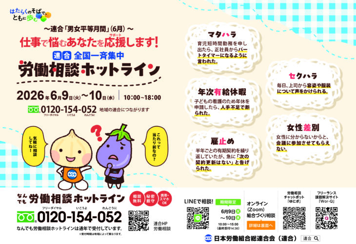 女性のための全国一斉労働相談ホットライン