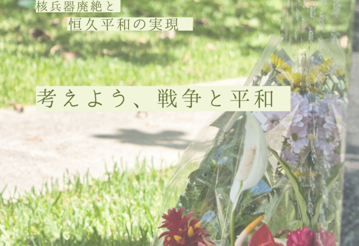 核兵器廃絶と恒久平和の実現を考えよう