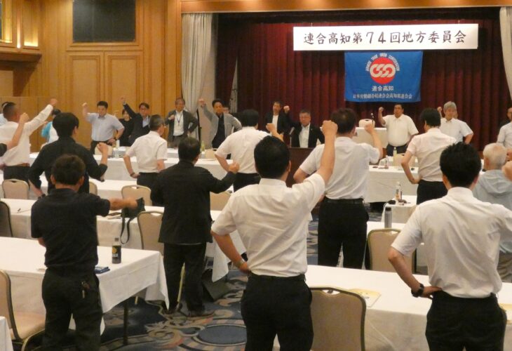 連合高知第74回地方委員会　開催