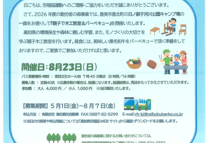 勤労者の森事業「夏休み親子で木工教室＆バーベキュー」