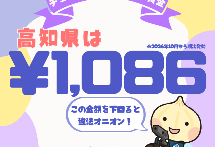 最低賃金　ちゃんとチェックを！