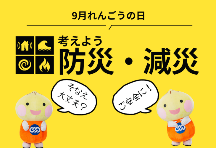 「防災・減災」