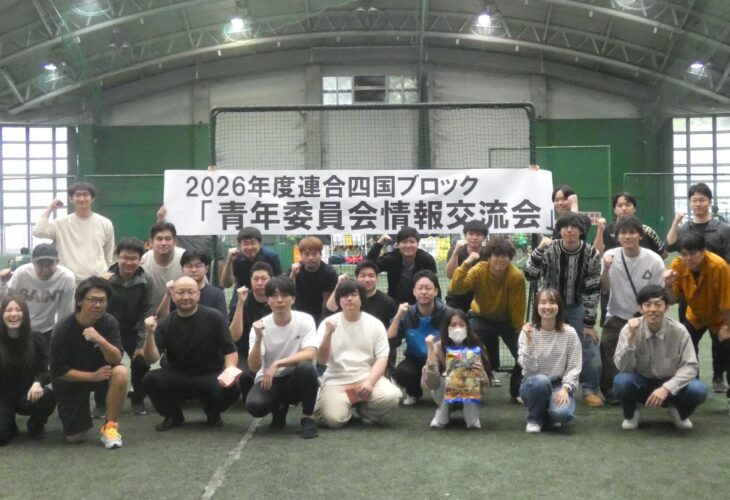 連合四国ブロック青年委員会「情報交流会」開催